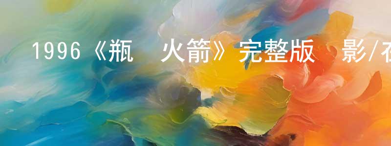 1996《瓶裝火箭》完整版電影/在線觀看/百度云-美劇天堂 陳成海的blog